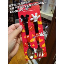 香港迪士尼樂園限定 米奇 手套造型叉匙餐具組 (BP0025)